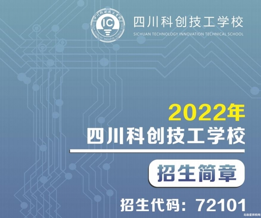 2022年四川科创技工学校学费是多少？都来看看吧