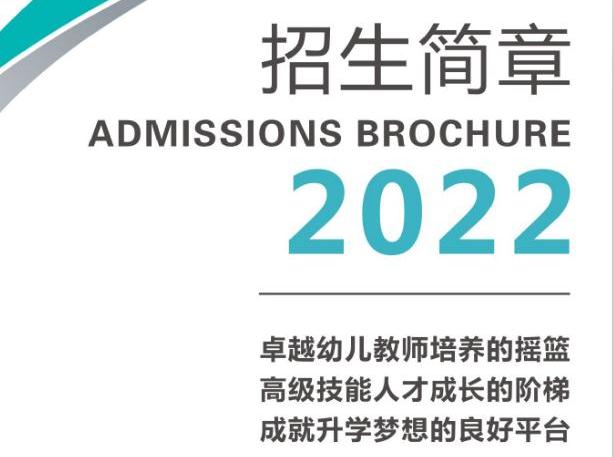 江油幼师学校2022年招生简章及招生要求