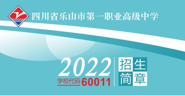 乐山一职中2022年招生简章内容要求