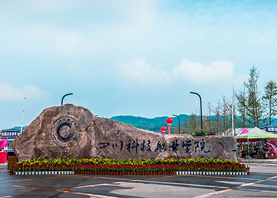 四川科技职业学院