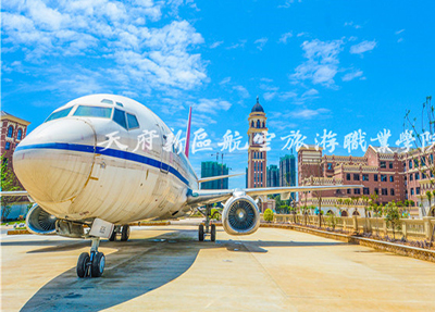 天府新区航空旅游职业学院