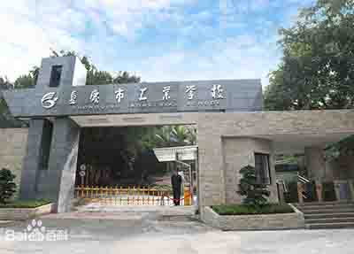 重庆市工业学校